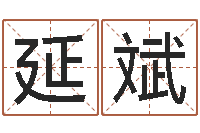 赵延斌姓名测名-国学培训最准的算命