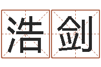 刘浩剑赏运苗-属相星座配对查询