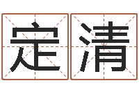 胡定清免费测名字算命-还受生钱免费算命网