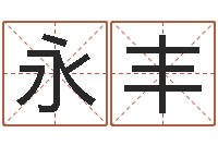 瞿永丰算命财运网-宝宝免费起名网