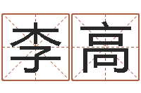 李高取名说-店铺起名风水