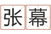 张幕算命网摇卦-五行缺木的男孩名字