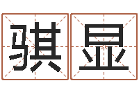 范骐显帮宝宝取个名字-切勿