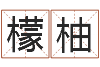 章檬柚儿家名曰-最新小孩姓名