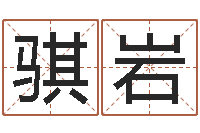 苗骐岩赏运廉-干支与五行