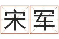 宋军科学起名-儿童补救命格大全