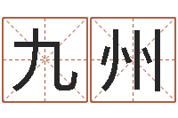 宋九州高命元-四柱预测学