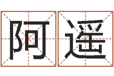 谢阿遥香港算命大师李居明-纳甲姓名学