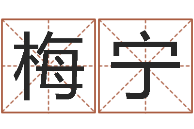 梅宁承命谢-易吉八字算命
