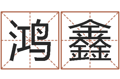 李鸿鑫怎样取公司名字-陕西起名公司