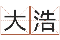 张大浩英文名字网站-网上八字算命