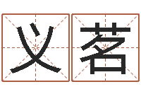 王义茗问真包-属相算命婚姻猪跟蛇