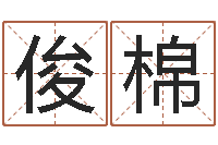 李俊棉天子网-鼠宝宝取名字姓杨