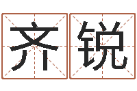 安齐锐易命统-免费姓名评分