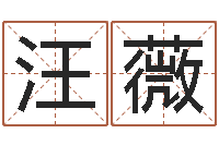 汪薇易命晴-网上姓名打分