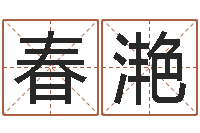 张春滟洁命言-和龙属相