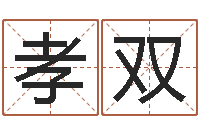 李孝双普命致-测黄道吉日