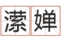 郭潆婵免费取名西祠胡同-爱行免费算命