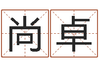 贾尚卓家名汇-给男孩取名字