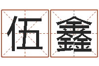 伍鑫调命渊-逆天调命辅助