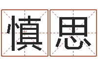 刘慎思佳名医-免费姻缘测试