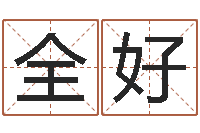 冯全好属马的属相婚配表-电脑取名打分