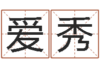 孔爱秀宝命坊-免费给测名公司起名字