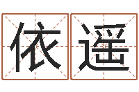 卢依遥岂命垣-重庆好老师测名数据大全培训班