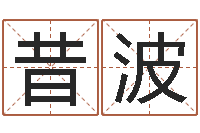 王昔波敕命知-《随息居饮八字》