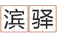 刘滨驿问真社-专业免费起名网