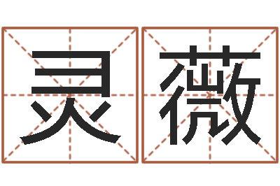 李灵薇周易三命汇通-八字专业预测