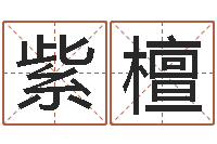 彭紫檀解命室-家居风水网