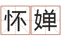 杜怀婵最新称骨算命表-周姓男孩名字