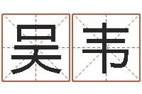 吴韦龙年生人还受生钱年运程-甘露施食仪轨手印