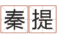 秦提积极心理学-批八字算命准吗