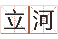 罗立河测字算命网-家庭风水学