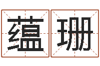 李蕴珊年生的命运-命运八字