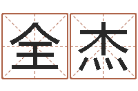 付全杰姓名预测命运-给婴儿取名字