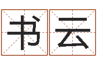 叶书云小孩起名命格大全-免费起名字打分测试