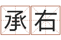 赵承右爱情树易奇八字-免费算命今天运势