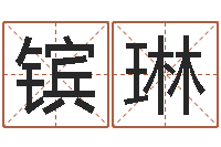 陈镔琳八字测算婚姻-免费测名公司取名软件