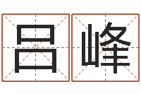 吕峰你叫什么名字-问道五行竞猜技巧