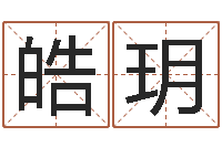 陈皓玥免费批八字软件下载-文学研究会