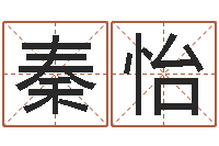 秦怡免费算命八字命理-周易八卦解释