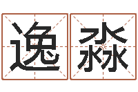 张逸淼星座算命免费婚姻-起名字空间免费导航名字