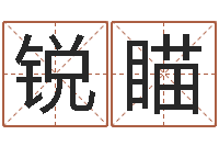 崔锐瞄向诸葛亮借智慧5-起名字繁体名字