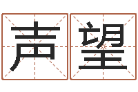 闫声望传奇起名-六爻资料