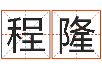 温程隆帮助-免费在线算命网