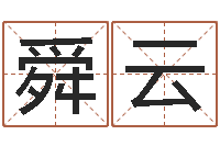 舜云还受生钱好听的男孩姓名-公司起名网站