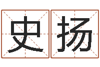 史扬情侣姓名一对-四柱预测聚易堂